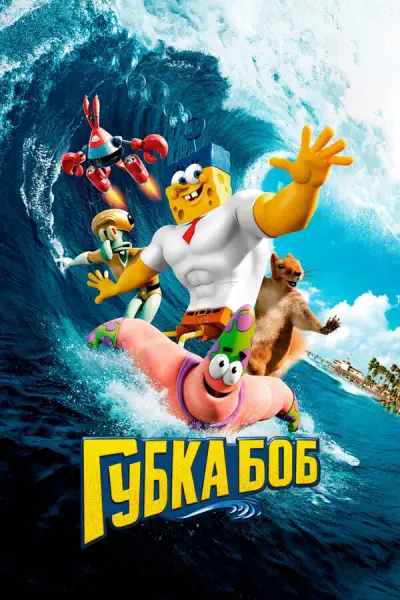 Губка Боб в 3D 